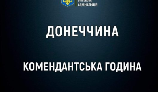 Посилення комендантської години у Мирнограді та Селидовому