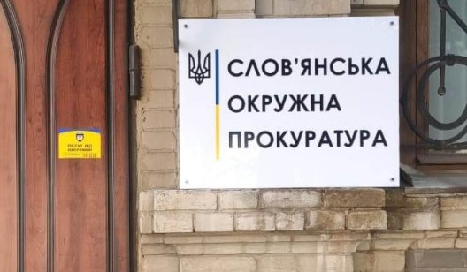 В Славянске завершено расследование по делу о присвоении 750 тысяч гривен