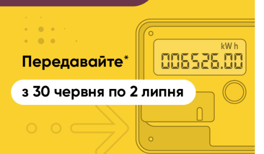 Жители Донетчины передают показания электросчетчика за 30 секунд