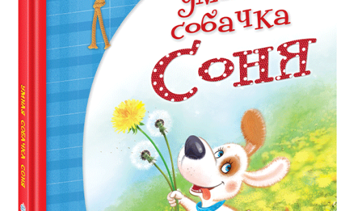 Истории для детей про собачку Соню — литературный шедевр от Андрея Усачёва