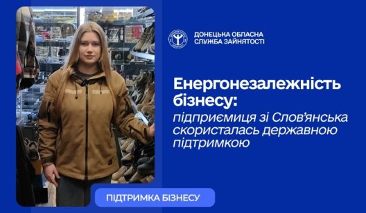 Як власниця магазину зі Слов’янська скористалася державною програмою підтримки