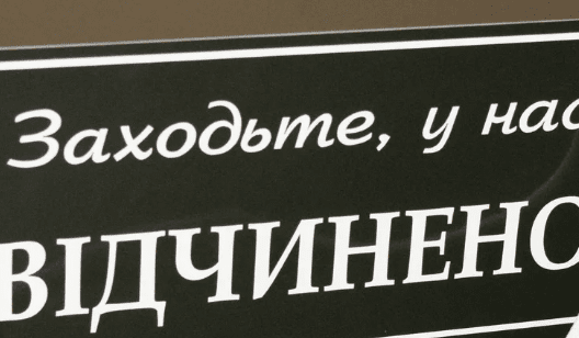 Бизнес по-украински: какие наказания грозят за нарушение языкового закона