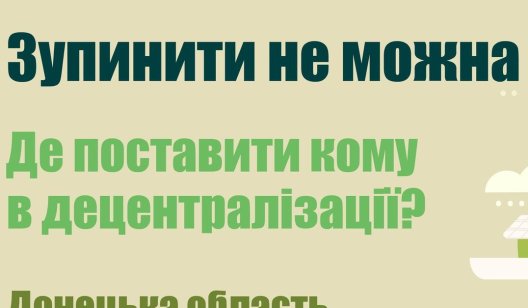 Форум «Зупинити не можна продовжити. Де поставити кому в децентралізації?» у Донецькій  області