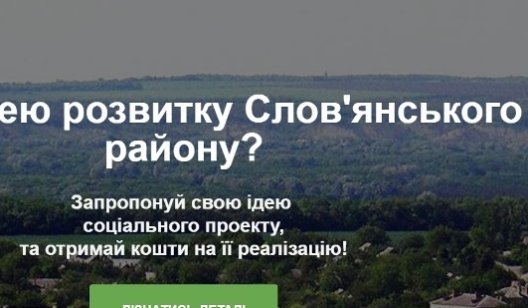 По 50 тысяч гривен на идею: возможности для жителей Славянского района