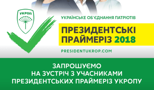 У Краматорську в суботу відбудуться президентські праймеріз УКРОПу