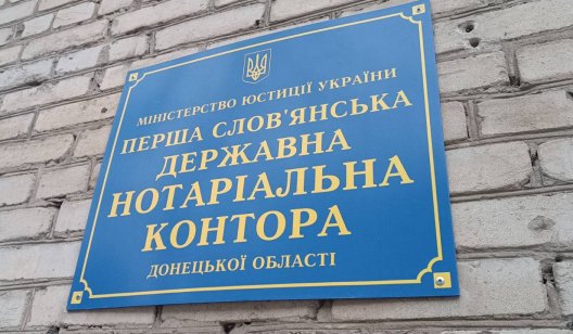 У Слов’янську відновили роботу державні нотаріуси