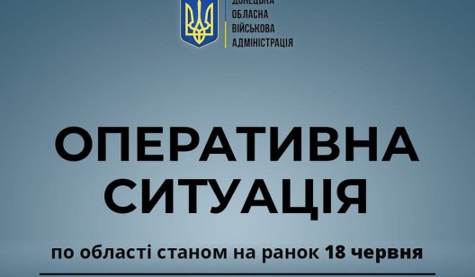 Оперативна ситуація по області станом на ранок 18 червня