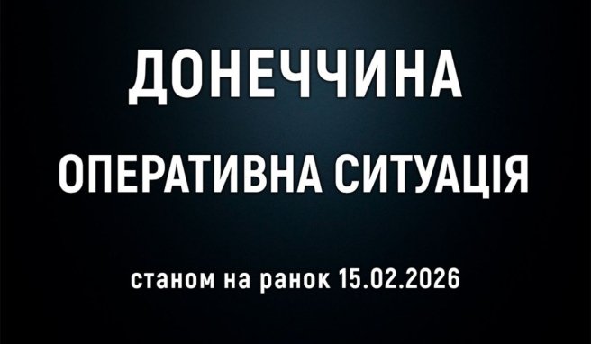 15 лютого. Як минула доба на Донеччині