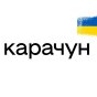 Російська версія Карачуна більше не оновлюється