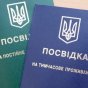 Посвідка на тимчасове проживання в Україні: хто може отримати та як її оформити